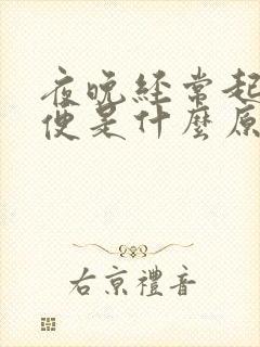 夜晚经常起夜小便是什么原因