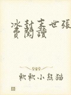 冰封末世张奕免费阅读