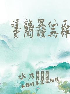 道诡异仙正版免费阅读无弹窗笔趣阁