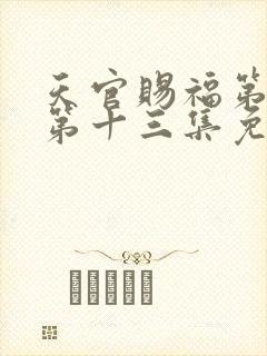 天官赐福第二季第十三集免费观看