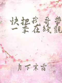 快把我哥带走第一季在线观看