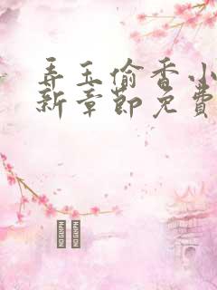 弄玉偷香小说最新章节免费阅读无弹窗