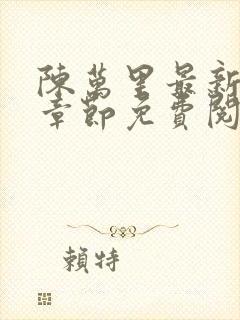 陈万里最新更新章节免费阅读小说