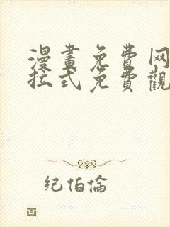 漫画免费网址下拉式免费观看