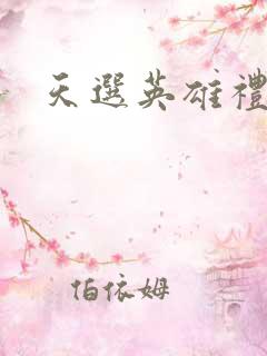 天选英雄礼包码