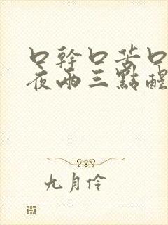 口干口苦口臭半夜两三点醒来