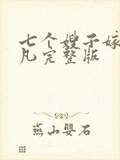 七个嫂子嫁给叶凡完整版