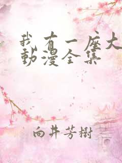 我有一座大凶狱动漫全集