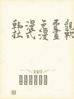 韩漫免费观看下拉式漫画软件在线看