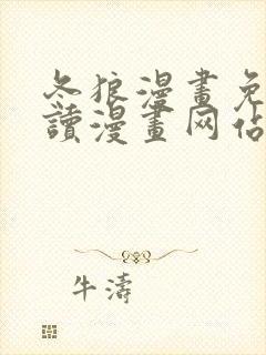 冬狼漫画免费阅读漫画网站在线观看