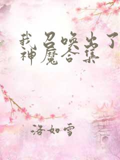 我召唤出了诸天神魔合集