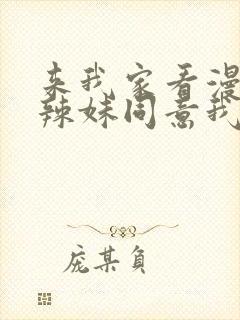 来我家看漫画的辣妹同意我真人版