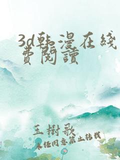 3d韩漫在线免费阅读