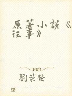 原著小说《沥川往事》