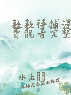 敖敖待捕漫画免费观看完整版