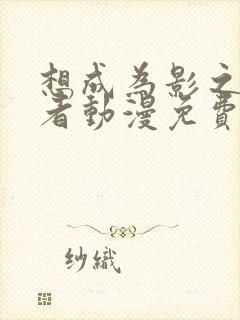 想成为影之实力者动漫免费观看