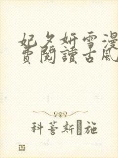 妃夕妍雪漫画免费阅读古风漫画网