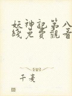 妖神记第八季在线免费观看