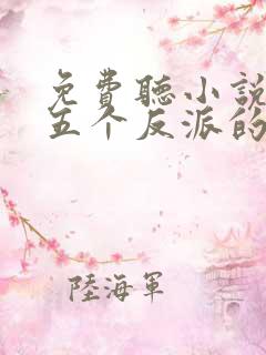 免费听小说穿成五个反派的后娘