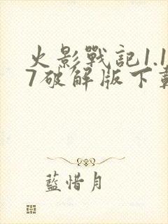 火影战记1.17破解版下载