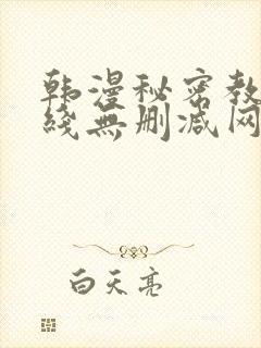 韩漫秘密教学在线无删减网站