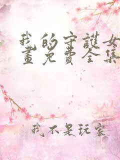 我的守护女友漫画免费全集下拉式漫画