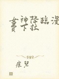 女神降临漫画免费下拉