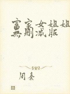 富家女姐姐韩漫无删减版