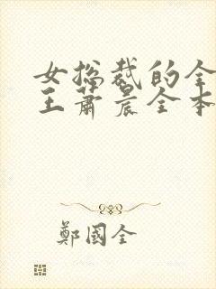 女总裁的全能兵王萧晨全本