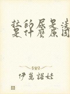 拉的尿是淡红色是什么原因?