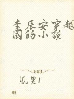 李辰安穿越至宁国的小说