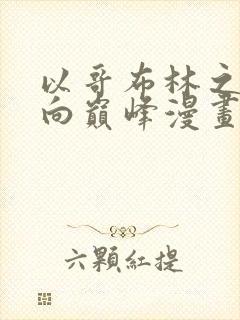 以哥布林之躯走向巅峰漫画免费