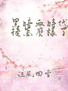 黑暗血时代冥最后怎么样了