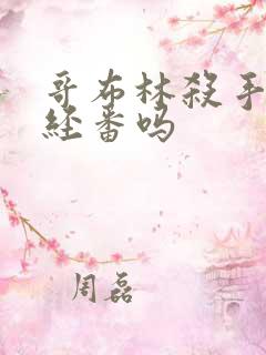 哥布林杀手是正经番吗