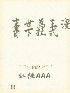 末世为王漫画免费下拉式