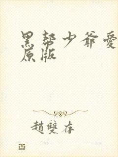 黑帮少爷爱上我原版