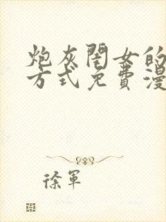 炮灰闺女的生存方式免费漫画全集下拉式最新