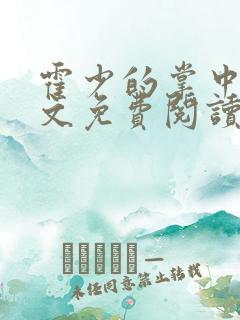 霍少的掌中娇全文免费阅读 小说