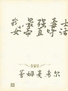 我,最强毒士,女帝直呼活阎王高阳