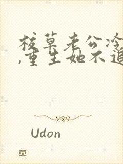 校草老公冷又傲,重生她不追了