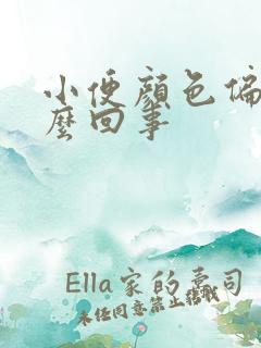 小便颜色偏红怎么回事