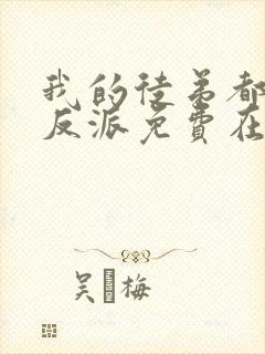 我的徒弟都是大反派免费在线阅读