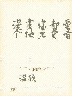 漫画你却爱着一个他免费看