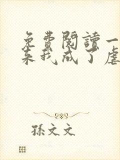 免费阅读一觉醒来我成了虐文女主