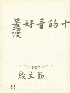 最好看的十部国漫