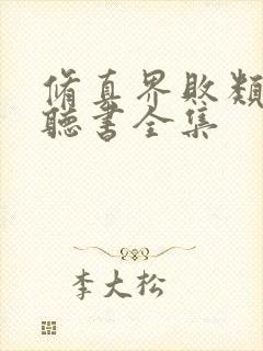 修真界败类在线听书全集