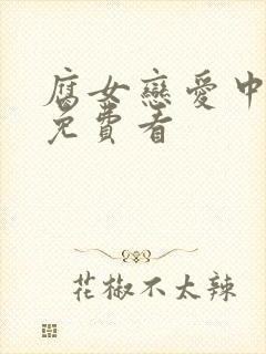 腐女恋爱中漫画免费看