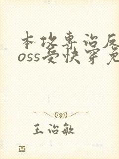 本攻专治反派boss受快穿免费阅读