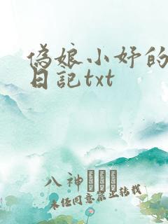 伪娘小妤的女装日记txt