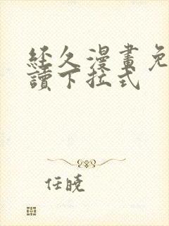 经久漫画免费阅读下拉式